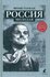 Герман Ю.П. "Россия молодая"