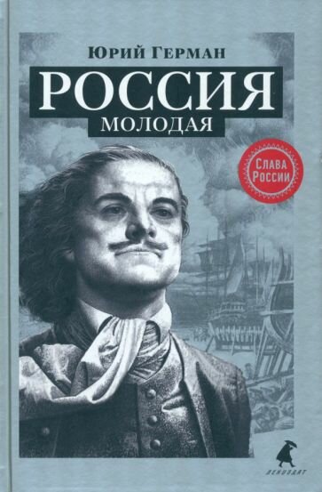 Книга Лениздат Россия молодая. 2017 год, Герман Ю.