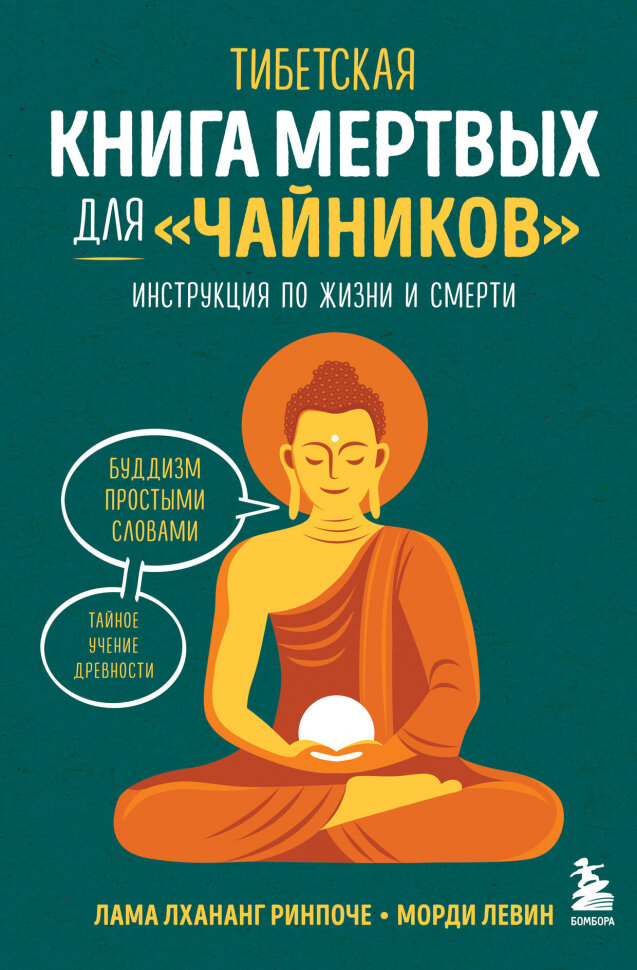 Тибетская Книга мертвых для "чайников". Инструкция по жизни и смерти - фото №1