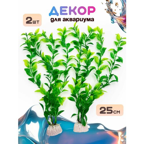 Растения аквариумные искусственные для аквариума набор 2 шт