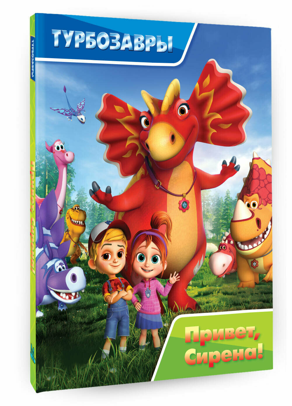 Турбозавры. Привет, Сирена! (без автора) - фото №1