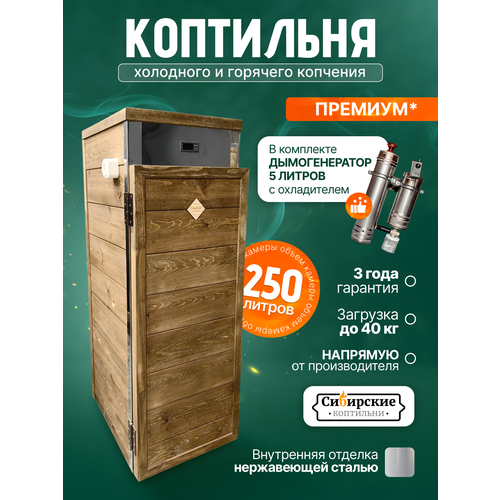 Коптильня холодного и горячего копчения, 250л, Сибирские коптильни, с дымогенератором коричневый