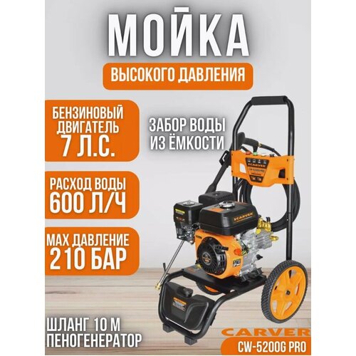 Мойка высокого давления бензиновая CARVER CW-5200G PRO 7лс, 210 бар, 10 л/мин, колеса оранжевый
