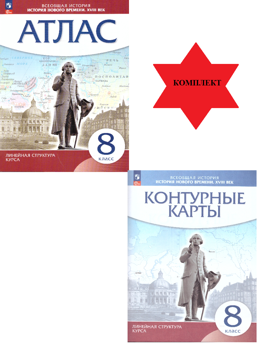 История нового времени. XVIII в. Атлас с контурными картами 8 класс (Комплект)(Линейная структура курса)