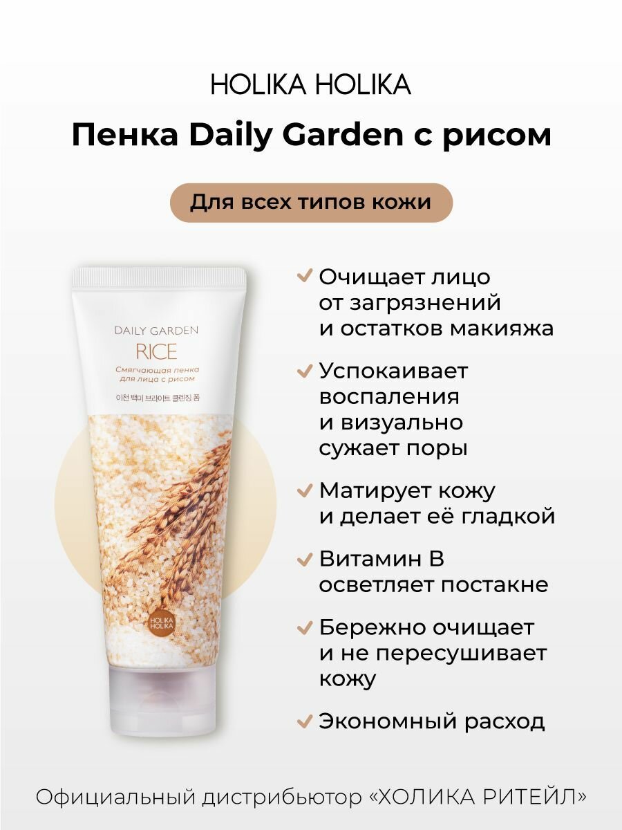 Holika Holika Очищающая пенка для лица с рисом Daily Garden Rice Bright cleansing foam from Icheon 120 мл — фото 1