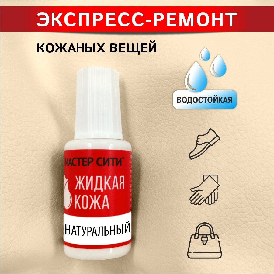 Жидкая кожа для мебели, обуви мастер сити Натуральный