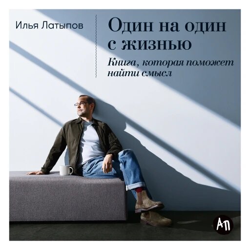 Один на один с жизнью: Книга, которая поможет найти смысл (аудиокнига)