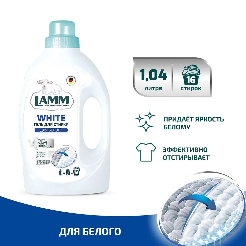 LAMM WHITE 1,04л Гель для стирки белого и светлого белья, 16 стирок