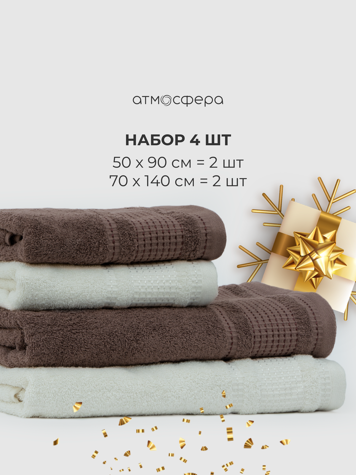 Набор махровых полотенец для лица и тела - 4 шт. молочного и кофейного цвета, хлопок 100%