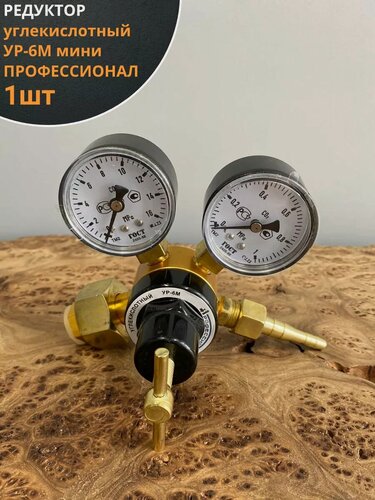 Изображение товара Редуктор углекислотный УР-6М мини