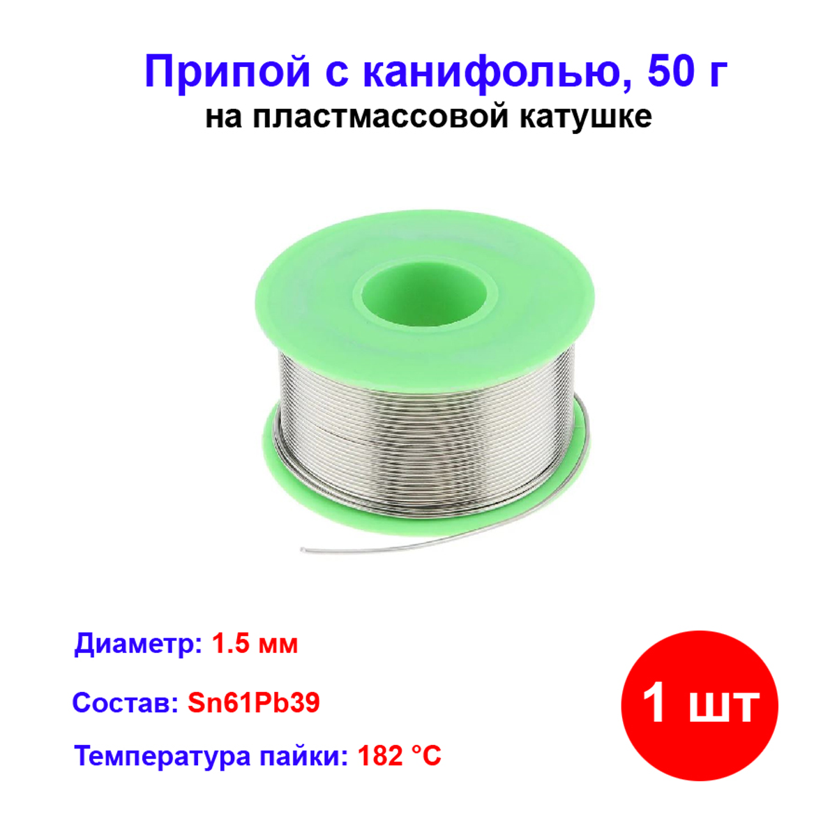 Припой с канифолью  D 1 5 мм  50 г  POS61  на пластмассовой катушке 