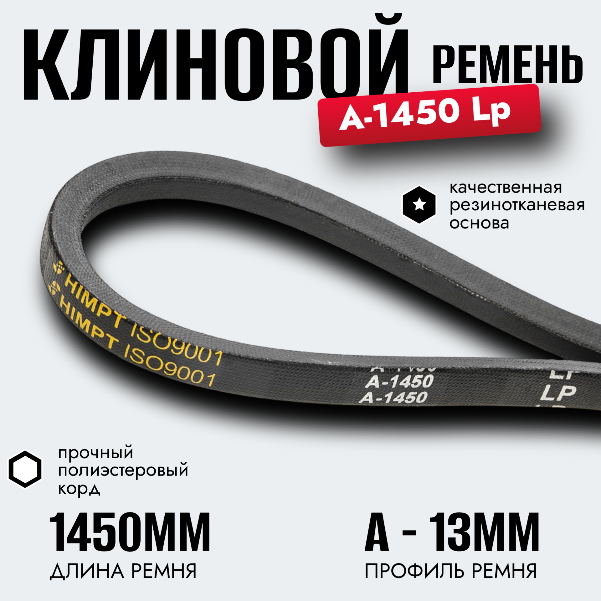 Клиновой ремень A 1450 Lp / приводной ремень A-1450, A 1450