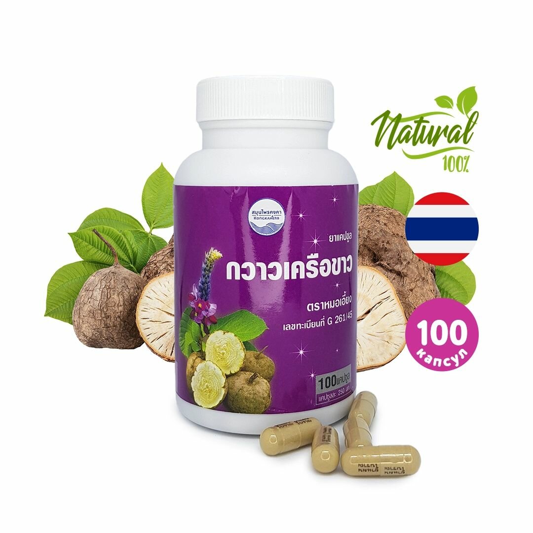 Тайская тонизирующая травяная смесь для женщин Пуэрария Мирифика Pueraria Mirifica Kongka Herb 100 капсул