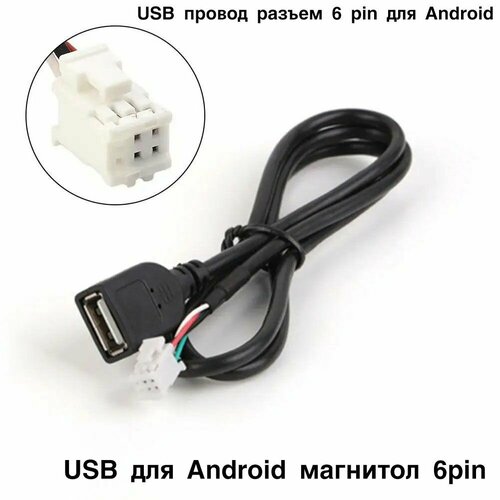 USB для Android магнитол 6pin , USB провод разъем 6 pin для Android