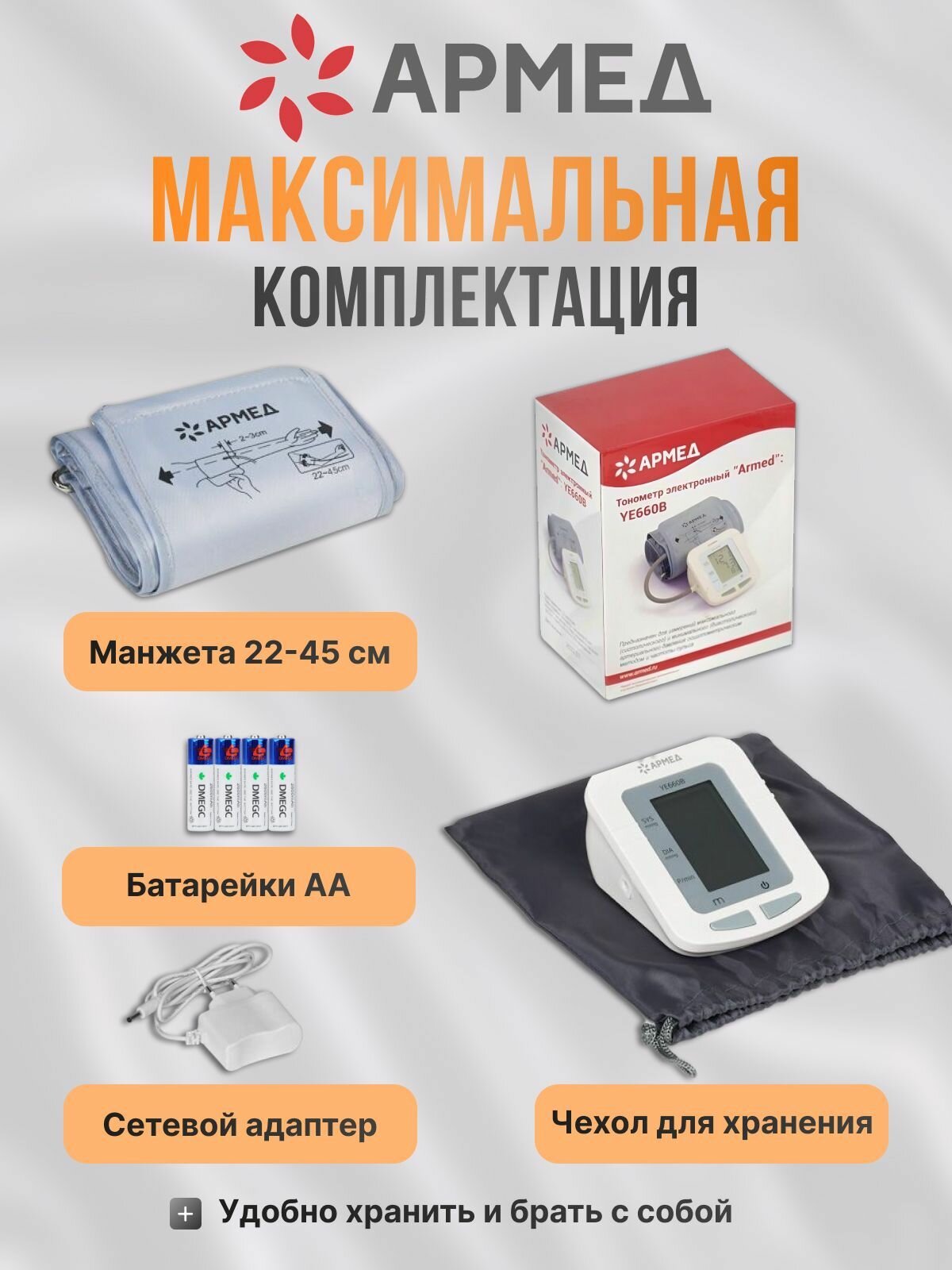 Картинки Тонометр автоматический говорящий Армед YE660B адаптер в комплекте