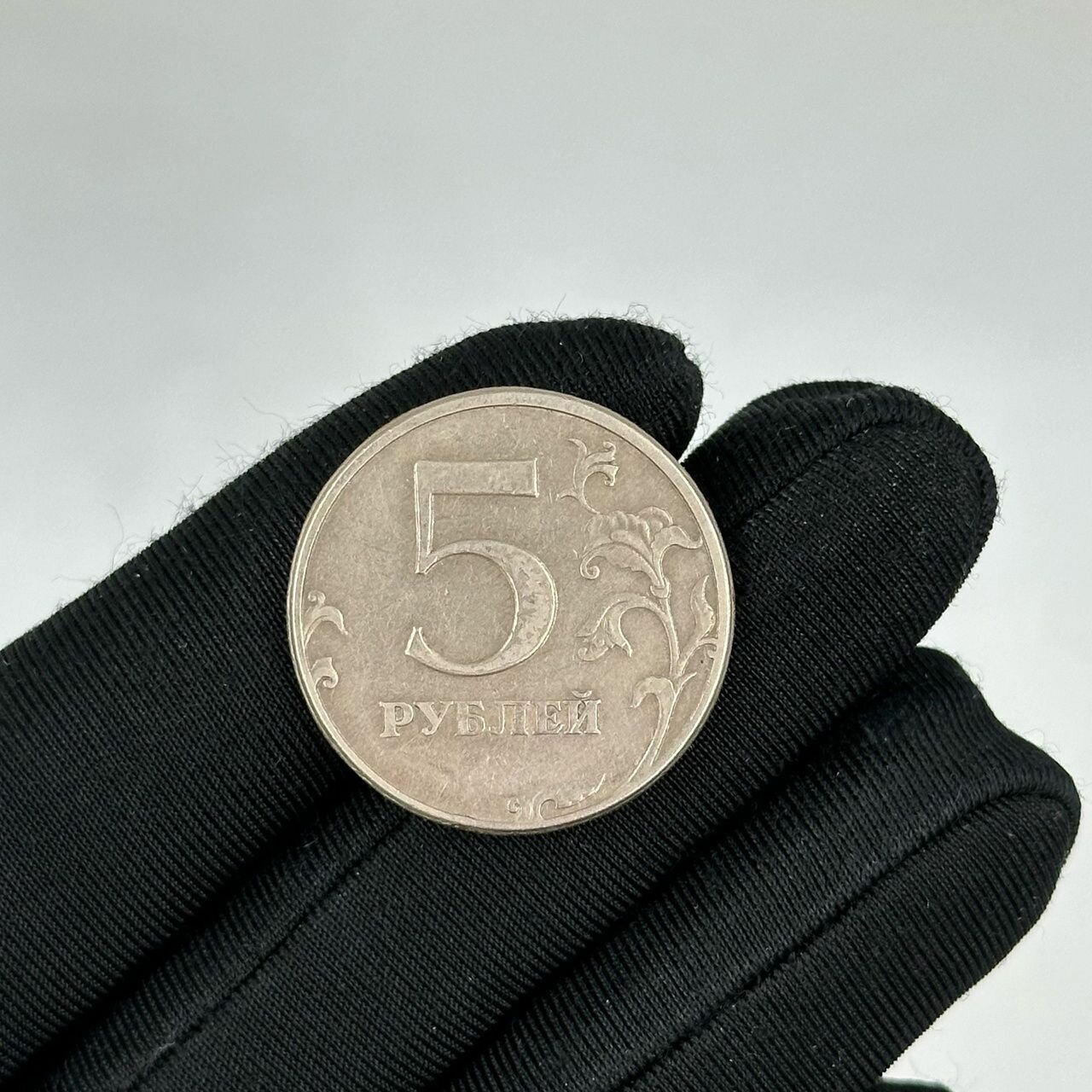 Коллекционная Монета 5 рублей 1997 год СПМД Перевёртыш