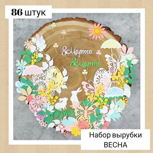 Набор вырубки Весна 86 штук 1083₽