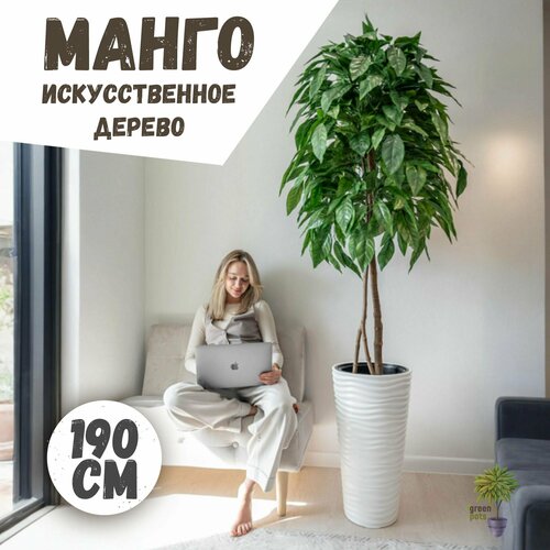 Искусственное дерево Манго / декоративное растение в белом кашпо 190 см