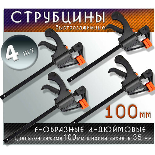 Набор F-образных быстрозажимных пластиковых струбцин 4 штуки с диапазоном зажима до 100 мм шириной захвата 35 мм стержень из металла с фиксатором DecorFrom