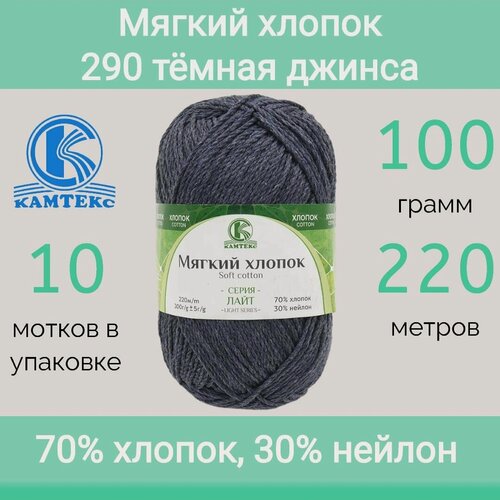 Изображение товара Пряжа Камтекс Мягкий хлопок цвет 290 темная джинса (100г/220м, упаковка 10 мотков)