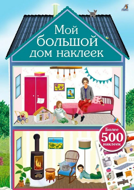 Мой бльшой дом наклеек более 500 наклеек Гагарина Марина 0+