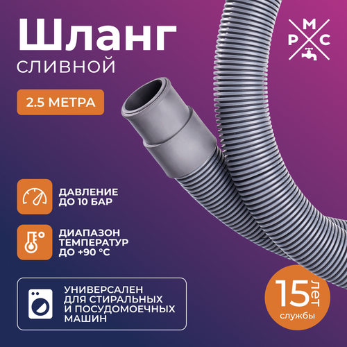 Шланг сливной РМС ШС-25 для стиральных и посудомоечных машин 25м 300₽