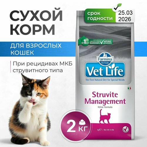 Farmina Vet Life Cat Struvite Management сухой корм для взрослых кошек при рецидивах МКБ струвитного типа - 2 кг
