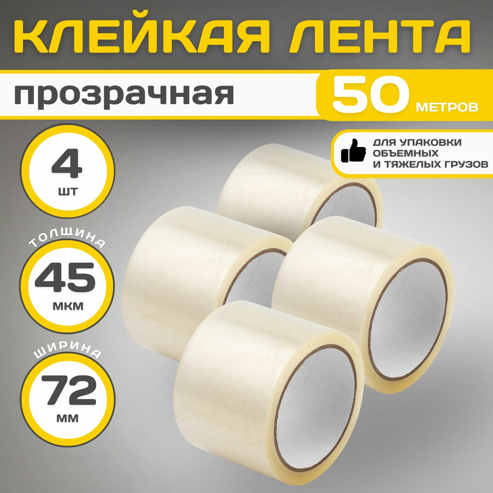 Скотч широкий, упаковочный, 72*50м*45 мкм, прозрачный, односторонний, 4 шт