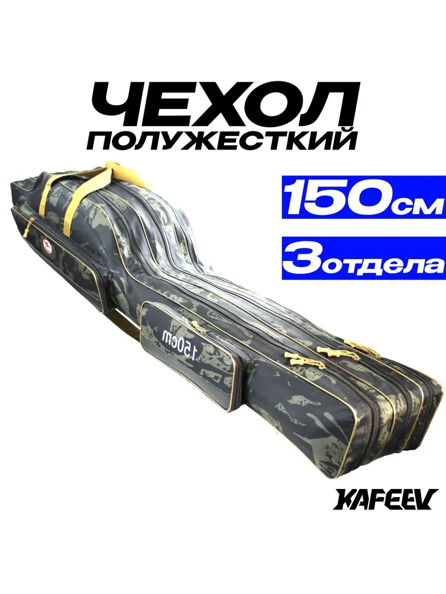 Чехол для удочек REYTFISH 150 см, 3 секции