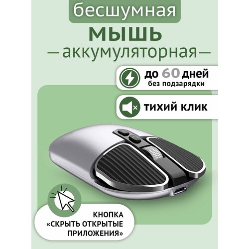 Мышь беспроводная компьютерная бесшумная с аккумулятором серебристая 116500₽
