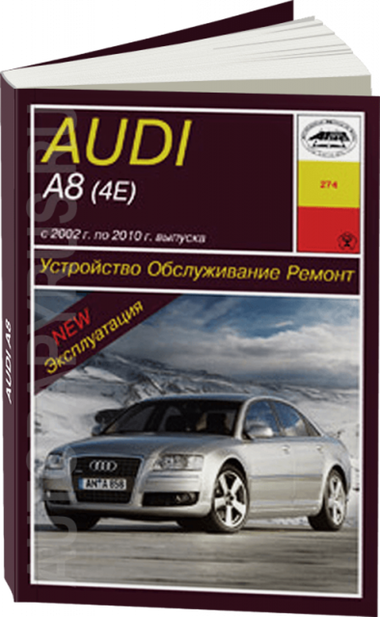 Книга: AUDI A8 (б , д) 2002-2010 г. в, рем, экспл, то | Арус — фото 1
