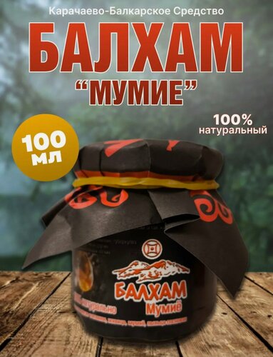 Изображение товара Балхам при заболеваниях органов дыхания (мумие,  пыльца сосновая +топленое масло, живица), 100 мл