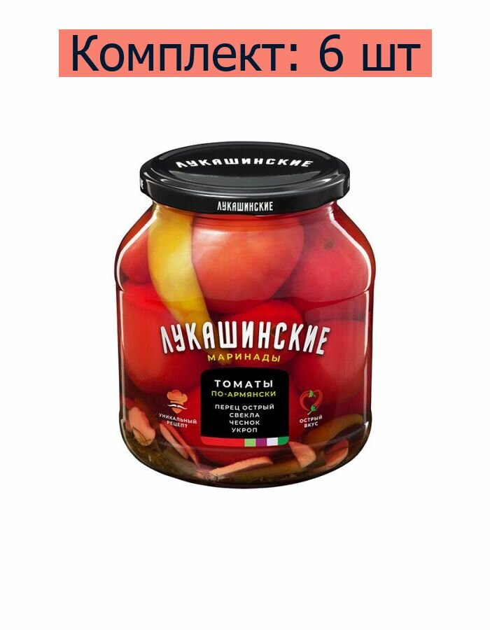 Томаты Лукашинские маринованные по-армянски, 670 г, 6 шт