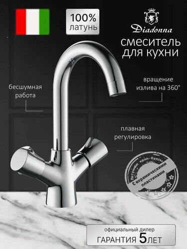 Изображение товара Смеситель Diadonna "Высокий излив", латунь, вентильный, хромированный