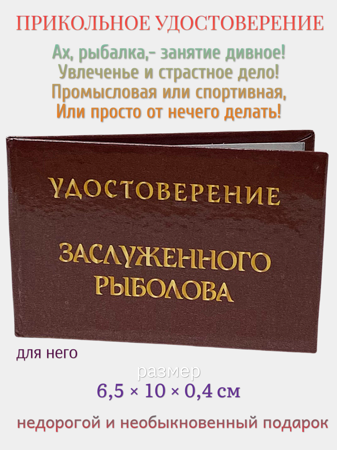 Шуточное удостоверение "Заслуженный рыболов", корочка