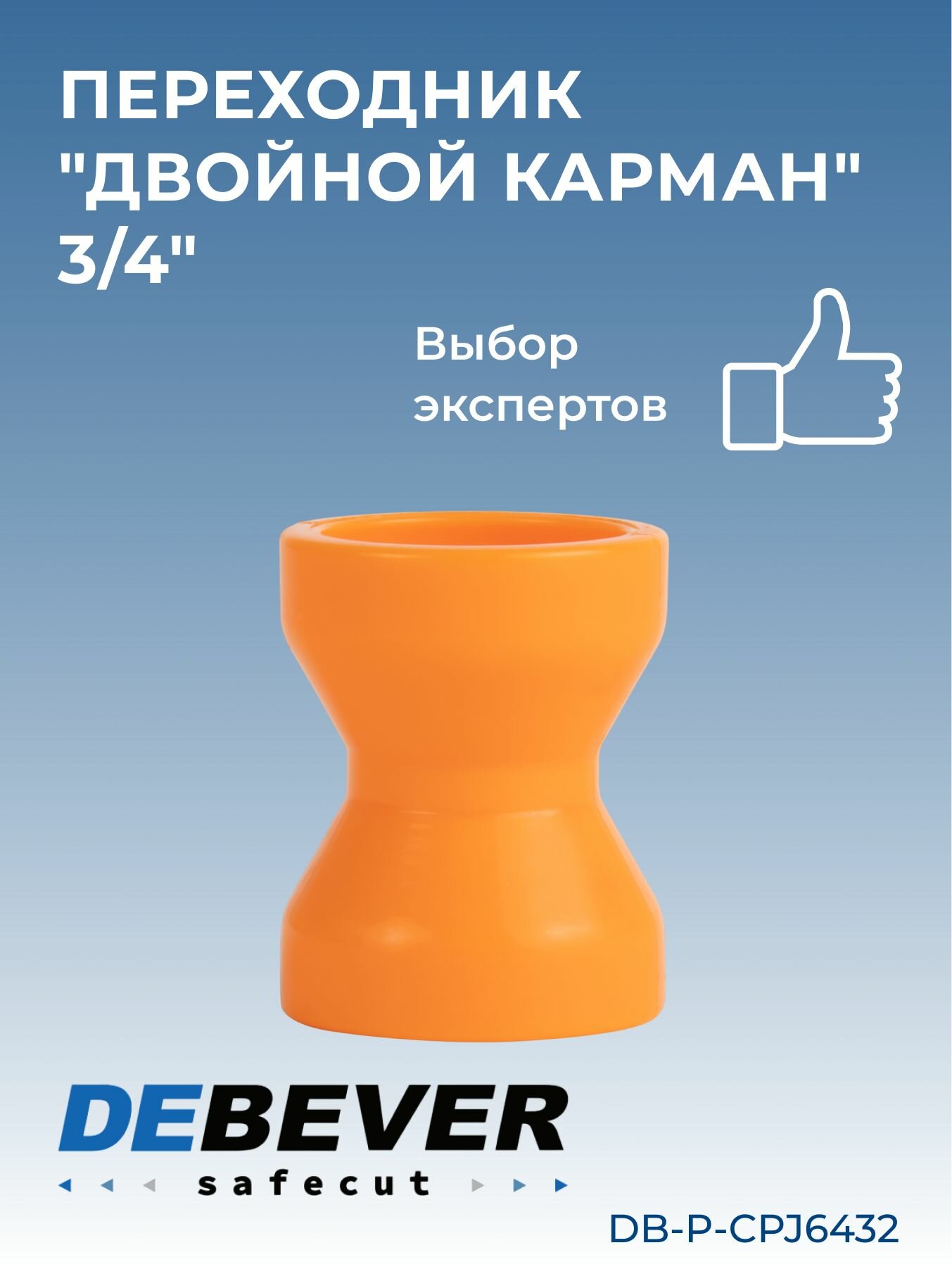 Debever Machining Solutions Safecut  переходник двойной карман 3 4 DB-P-CPJ6432