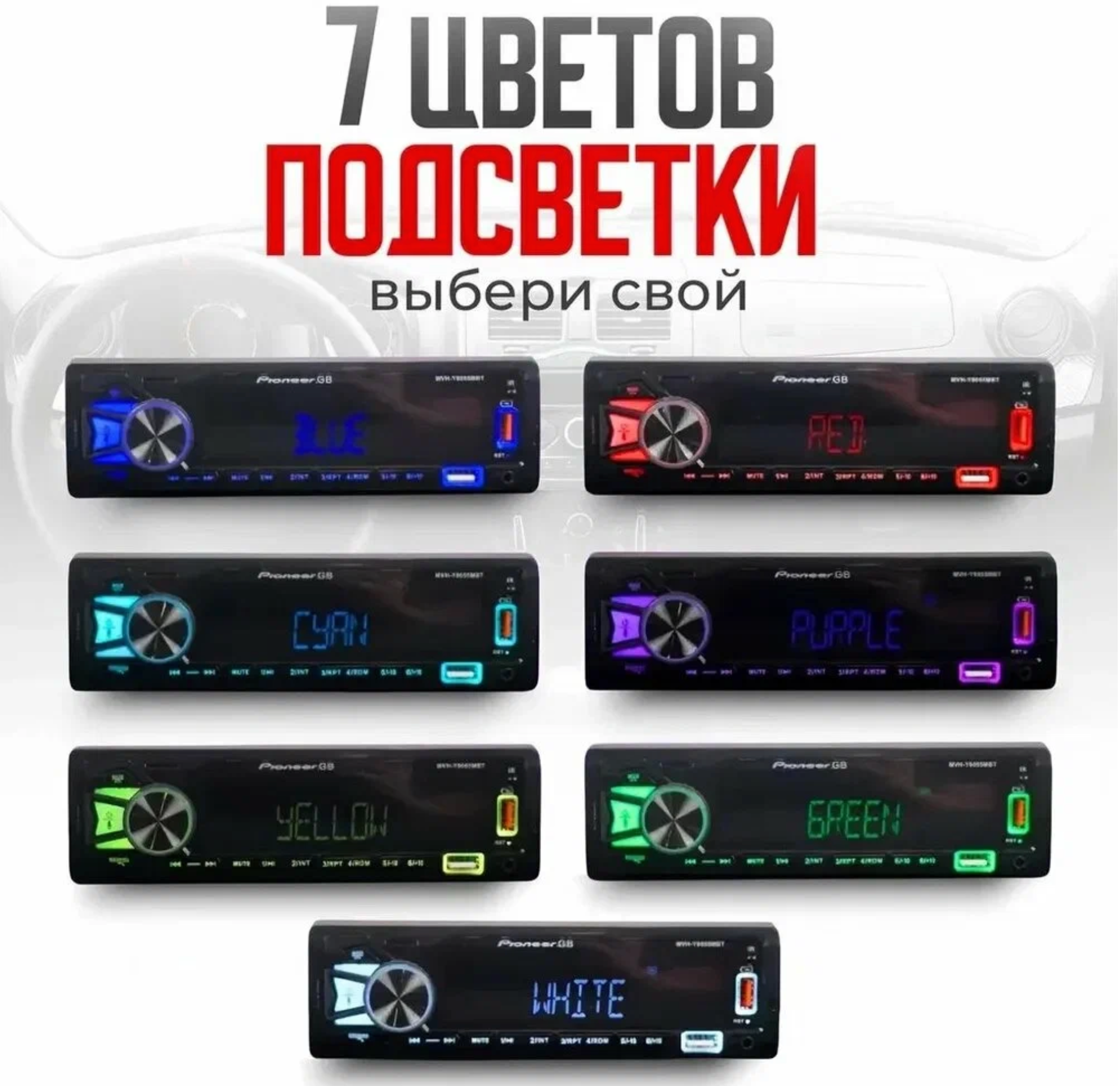 Pioneer Y8059МВТ 1 din с Bluetooth / 12V / 7 цветов подсветки экрана / AUX / USB / Блютуз / Пульт на руль / Пульт ДУ / Пионер