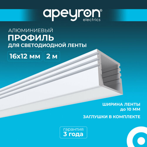 Профиль Apeyron 08-10-Б для светодиодной ленты П-образный белый алюминий рассеиватель белый матовый 16х12мм 2м 1007₽