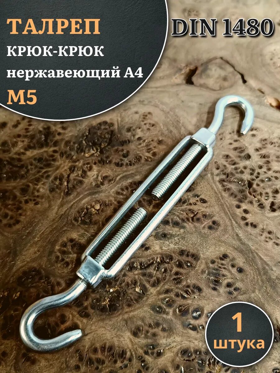 Талреп крюк-крюк нержавеющий А4 М5 DIN1480, 1 шт.