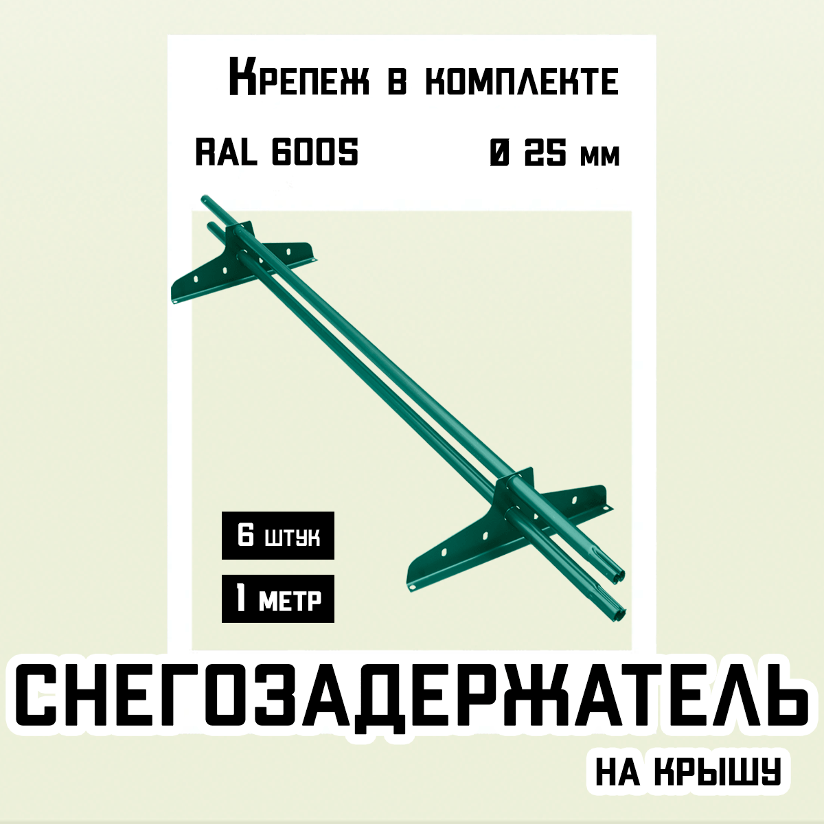 Снегозадержатели 6 штук по 1 метру на крышу трубчатые d25мм 6 метров 12 кронштейнов RAL 6005 зеленый мох для кровли из металлочерепицы, профнастила и гибкой черепицы