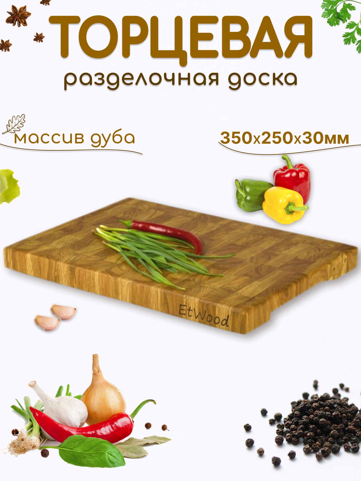 Разделочная доска торцевая 35x25x3 см. дуб арт. 043 Столярная мастерская EtWood.