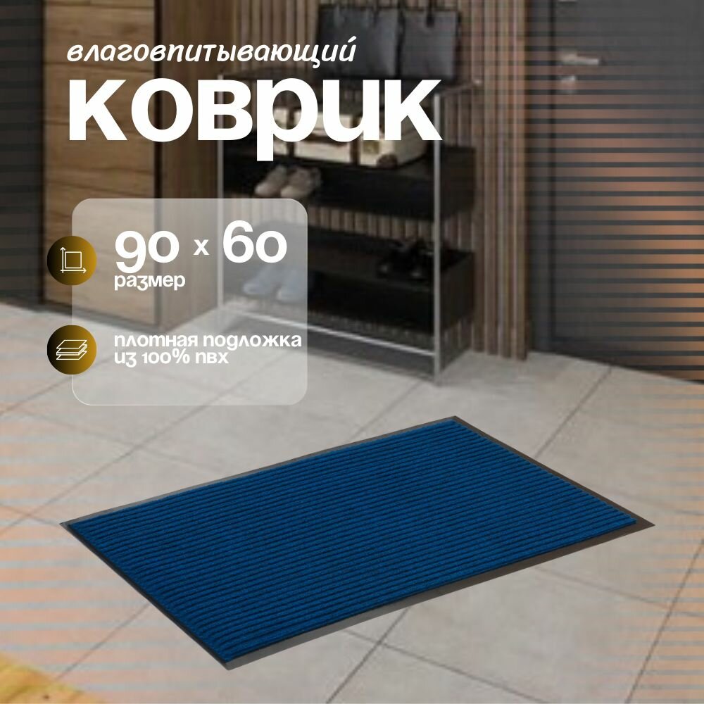 Коврик придверный в прихожую Sanstep 60х90 см уличный на резиновой основе вырезной влаговпитывающий грязезащитный