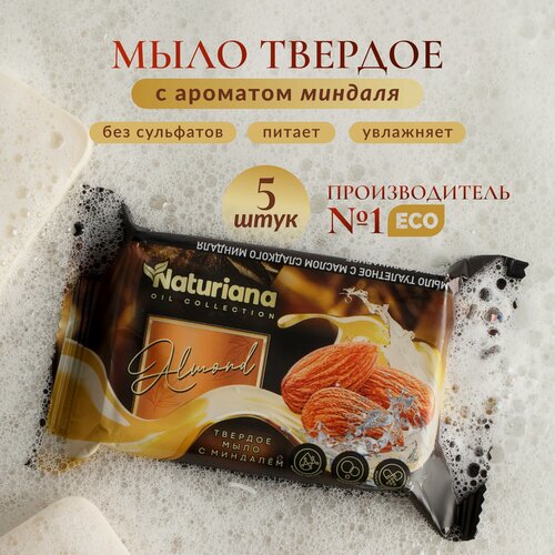 Изображение товара Мыло туалетное, твердое, штампованное 100 гр. "NATURIANA с маслом сладкого миндаля"