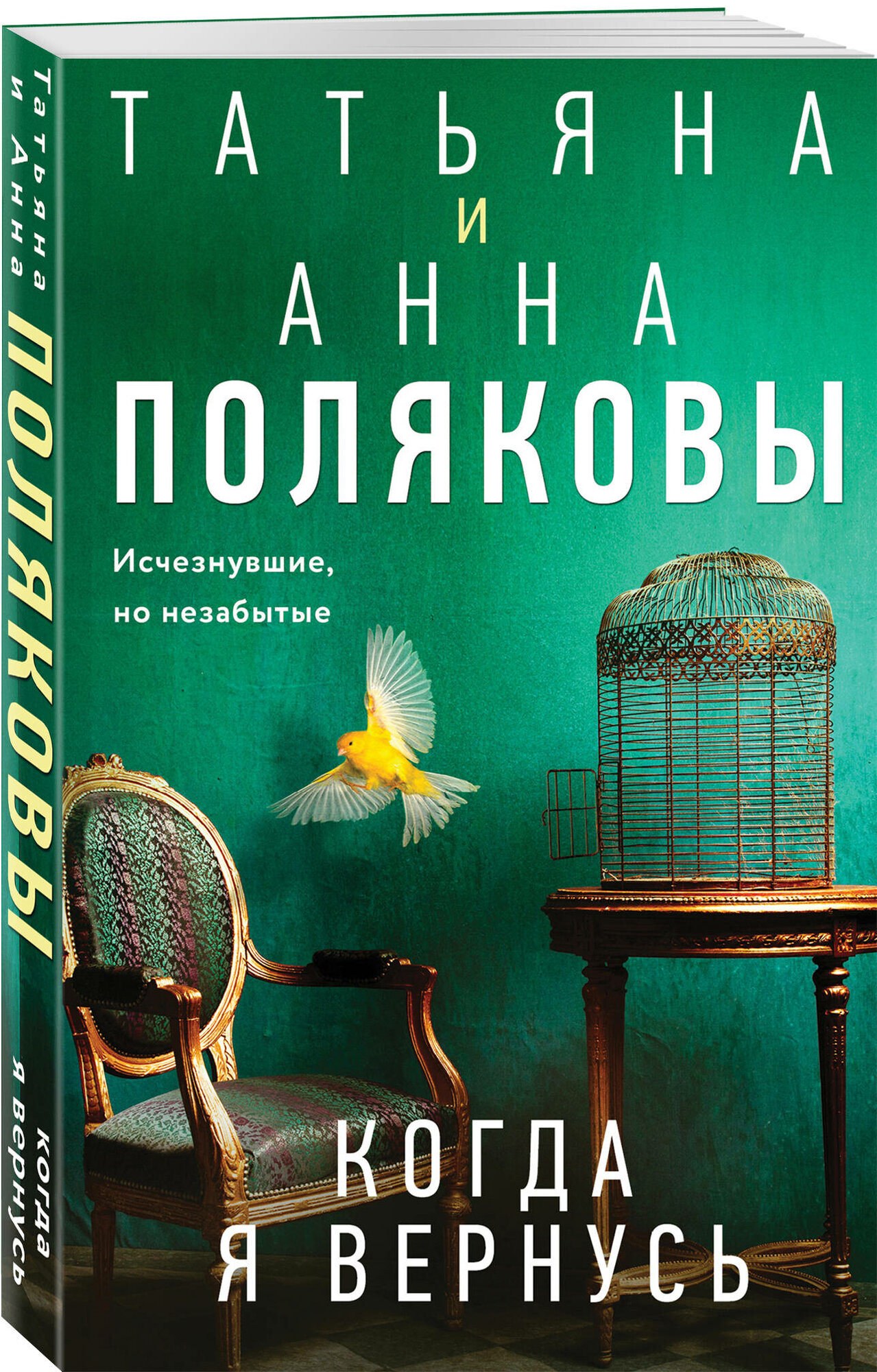 Полякова Т. Когда я вернусь