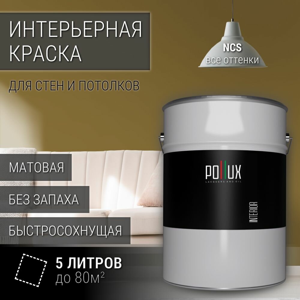 Краска моющаяся интерьерная для стен и потолков, Pollux INTERIOR без запаха, быстросохнущая, акриловая, матовое покрытие, цвет NCS S 5030-Y, 5л.