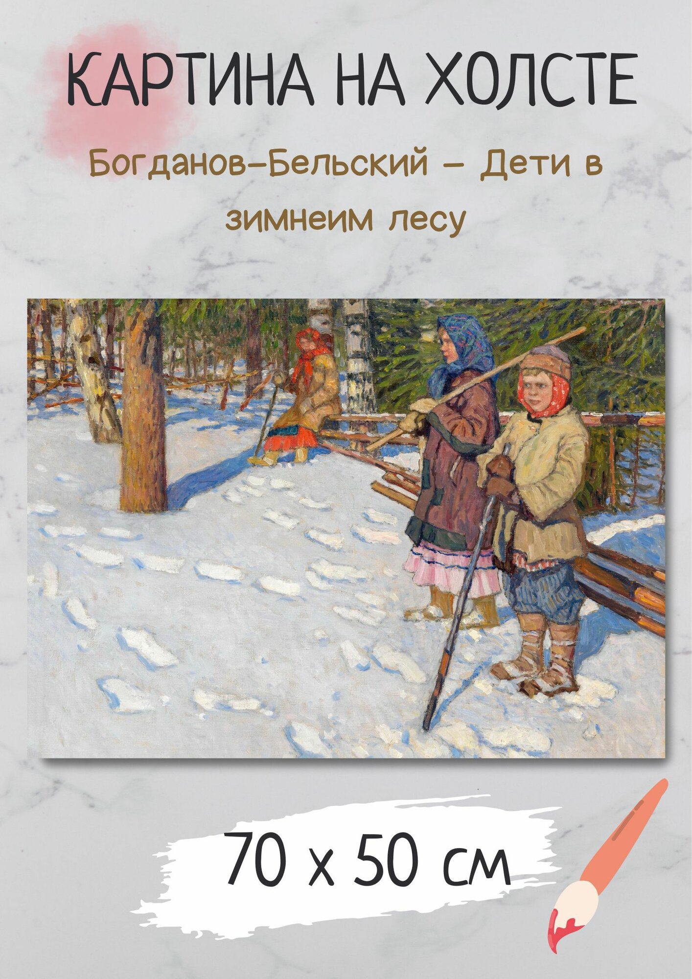 Николай Петрович Богданов-Бельский "Дети в зимнем лесу". Картина 70х50 на холсте