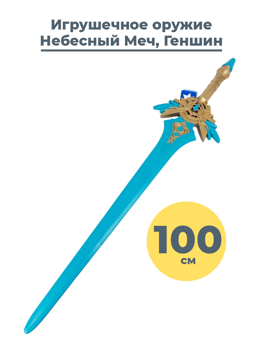 Игрушечное оружие Геншин Импакт Небесный меч Genshin Impact 100 см