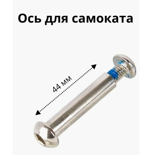 Ось для самоката 8 мм, длина 44 мм