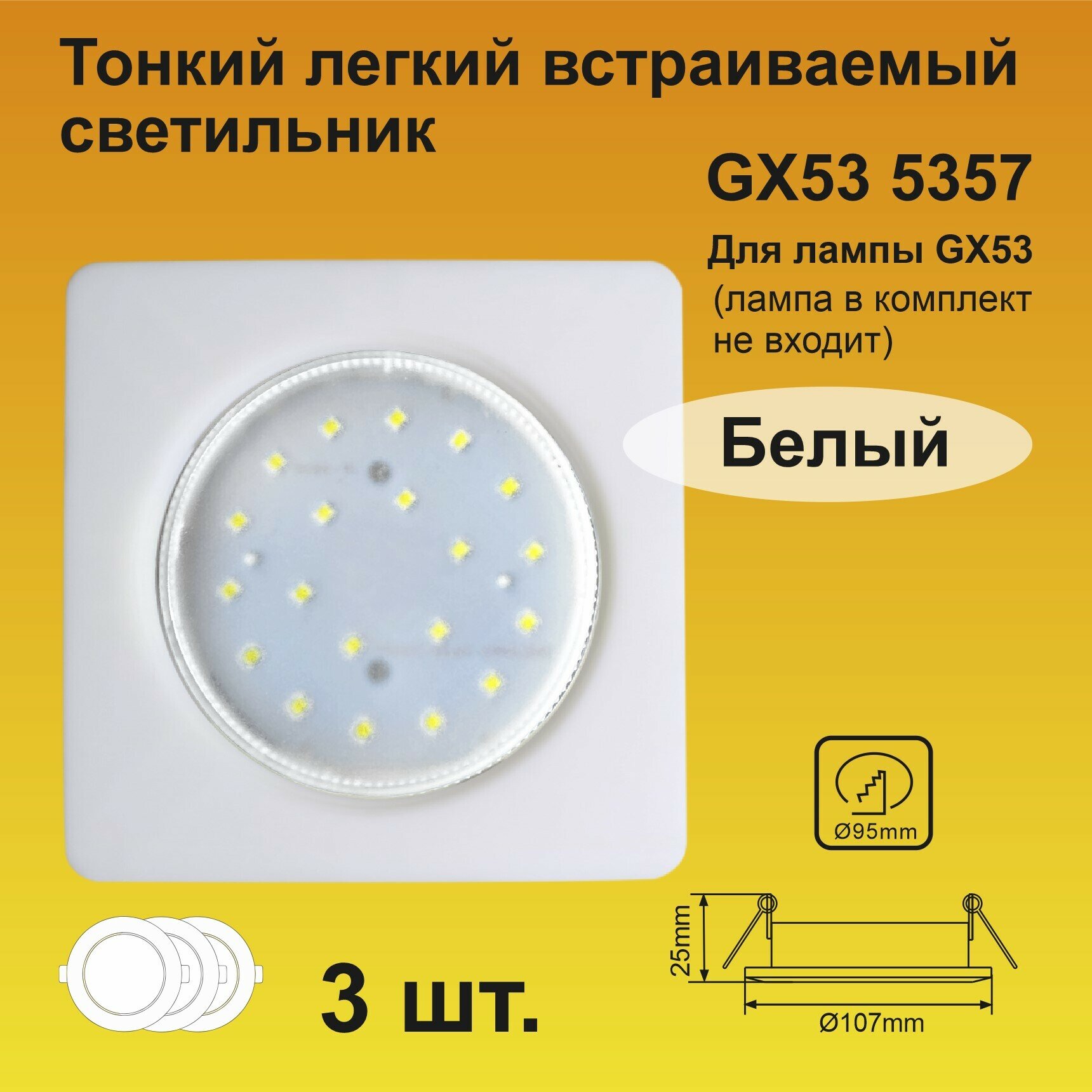 Ecola Светильник встраиваемый GX53 5357 Легкий квадратный Белый (3 штуки)