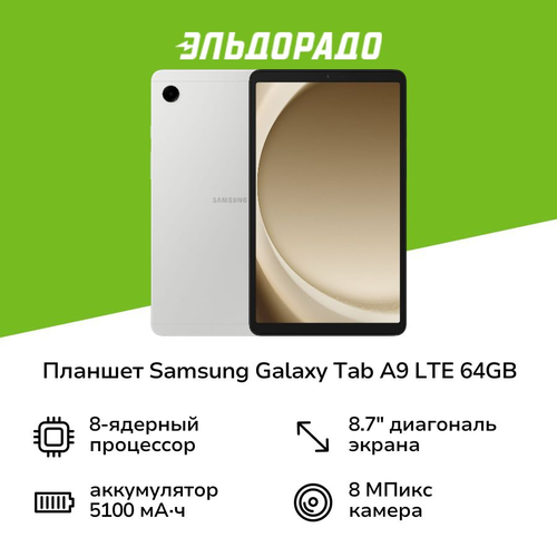 Планшет Samsung Galaxy Tab A9 LTE 64GB Silver SM-X115N 11999₽